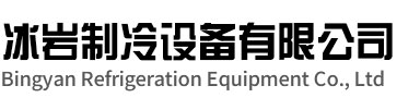 泗阳冰岩制冷设备有限公司